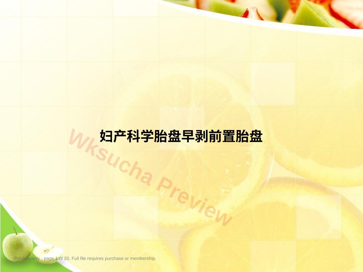 妇产科学胎盘早剥前置胎盘演示