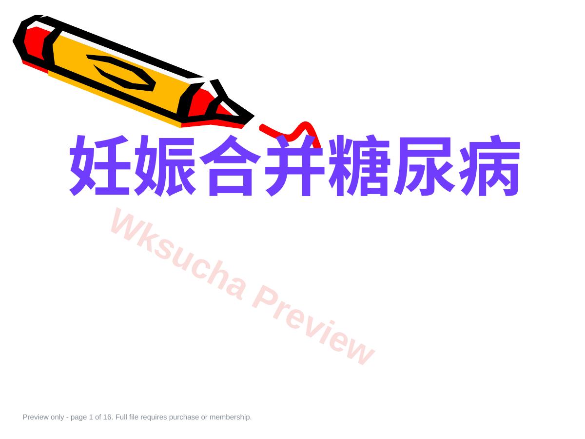 妊娠合并糖尿病4