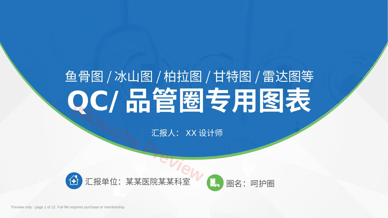 QC品管圈专用图表
