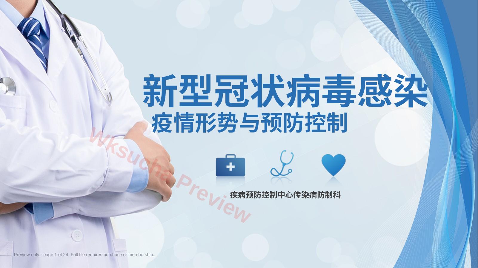 新型冠状病毒感染疫情形势与预防控制