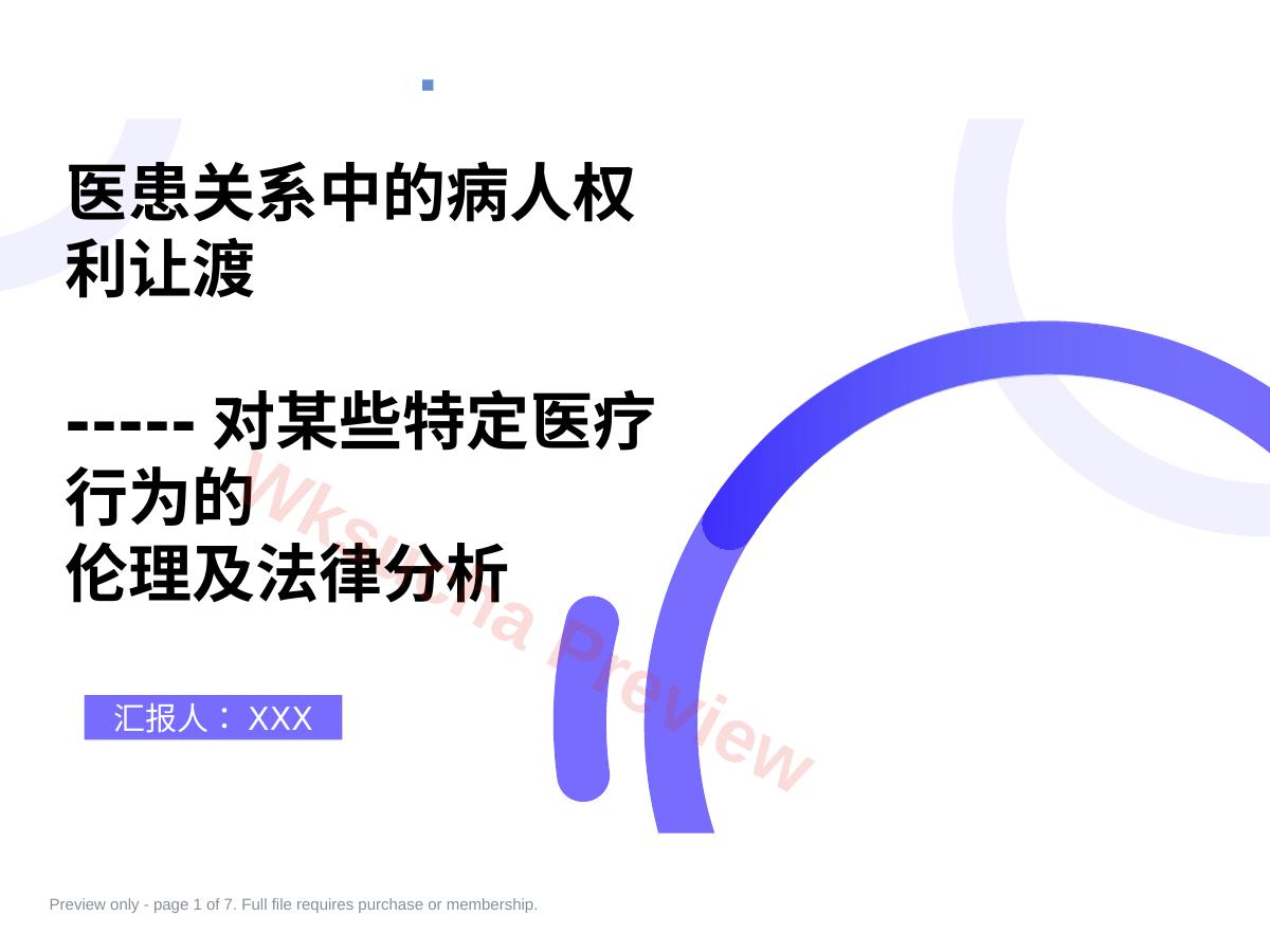 医患关系中的病人权利让渡