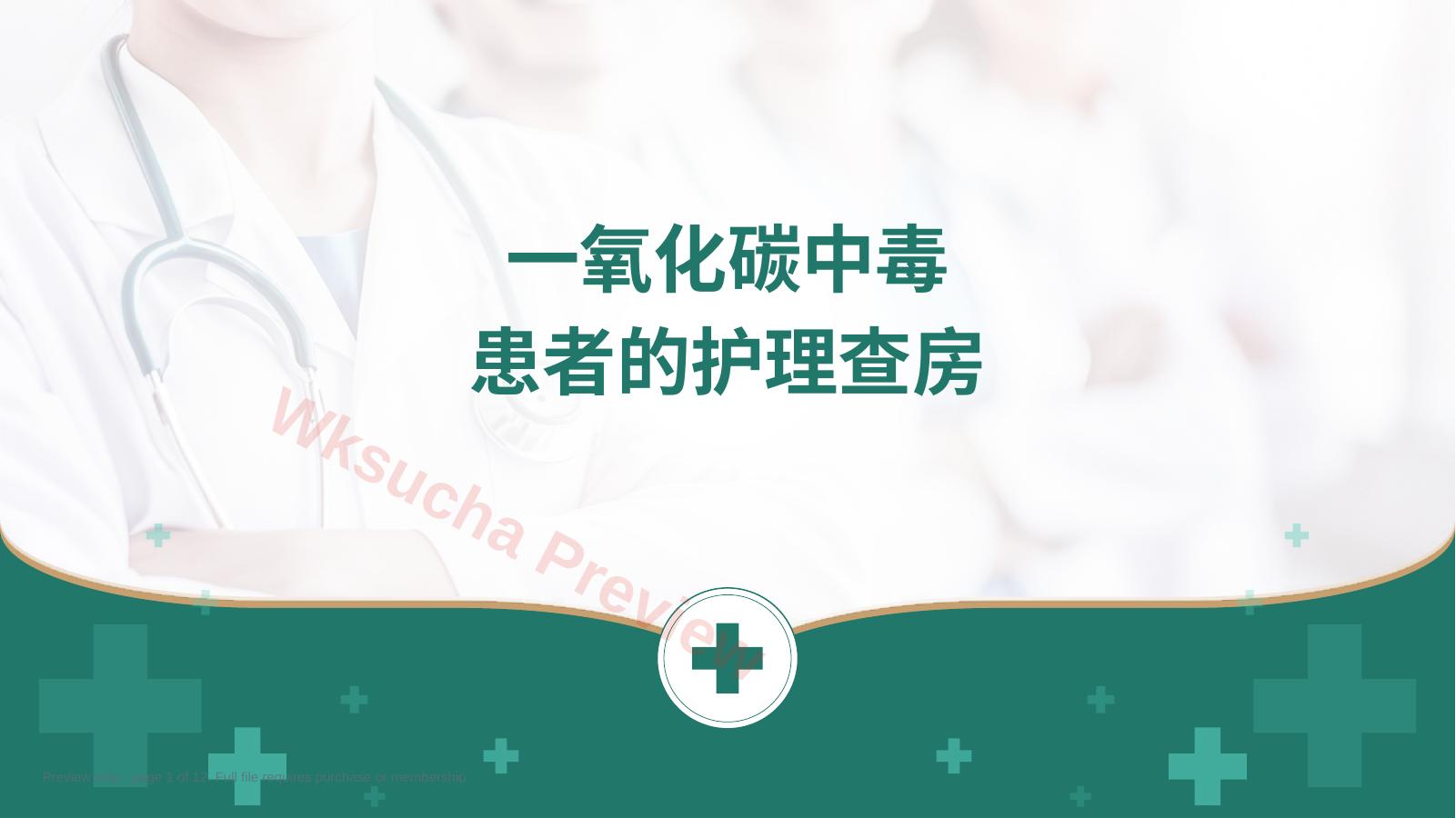 一氧化碳中毒患者的护理查房 绿色医疗版