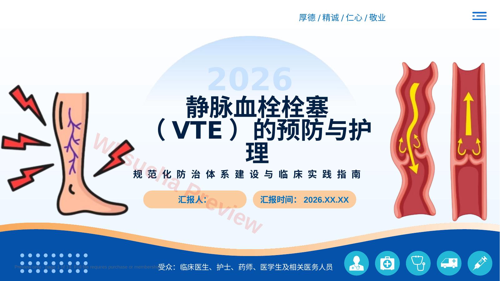 静脉血栓栓塞VTE的预防和护理