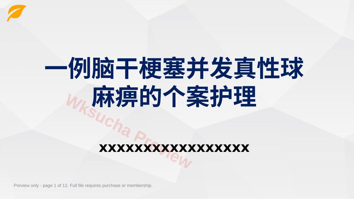一例脑干梗塞并发真性球麻痹的个案护理