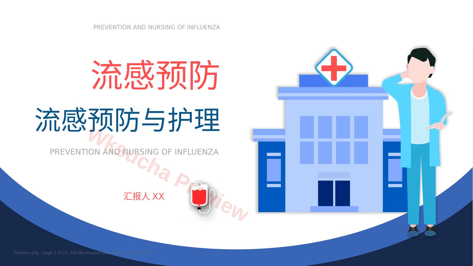 流感预防与护理