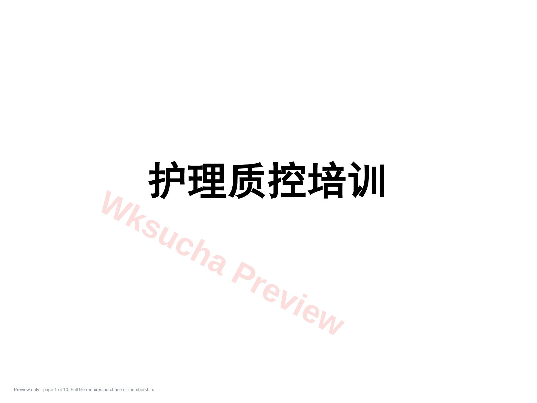 护理质控培训