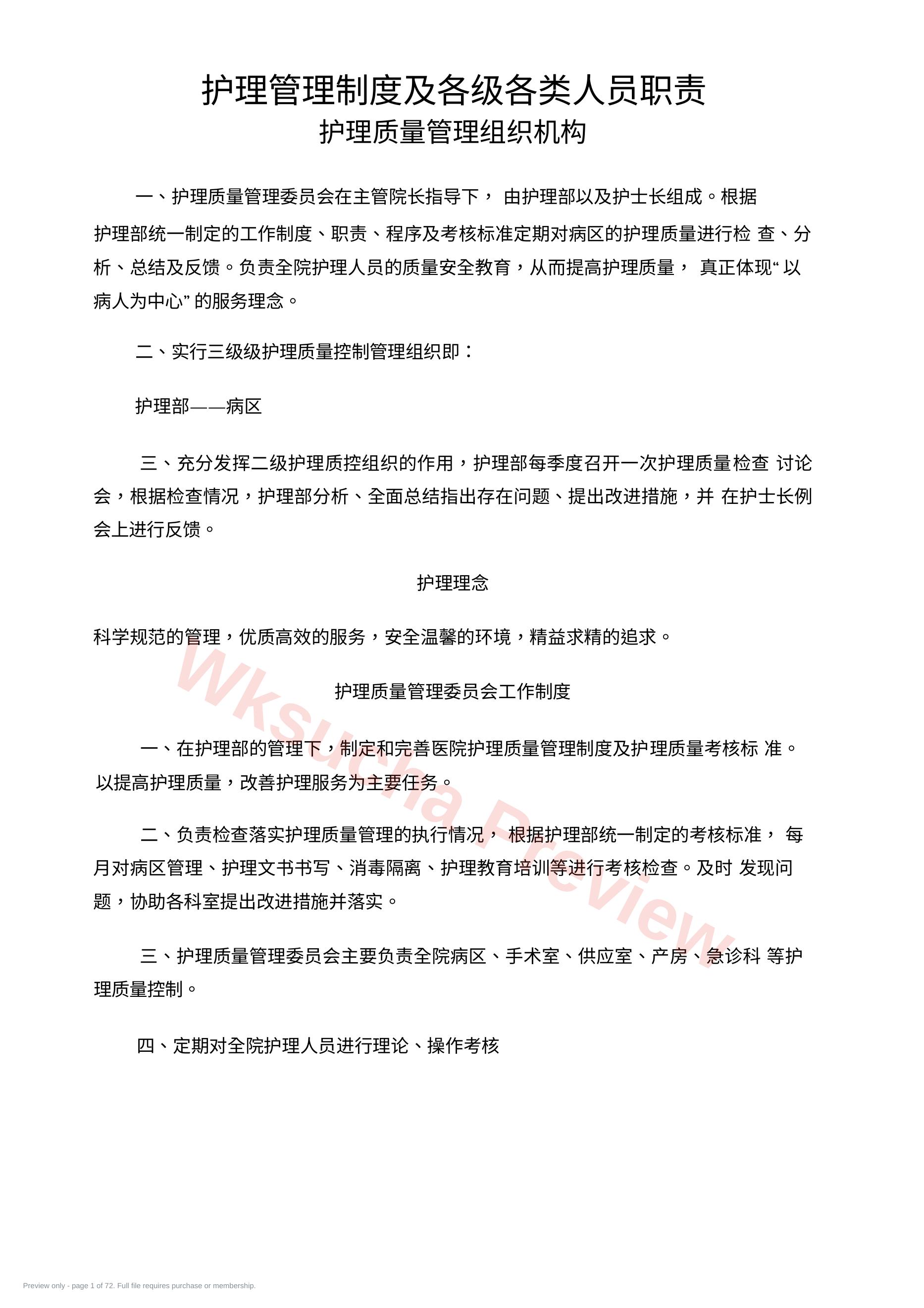护理质量管理手册