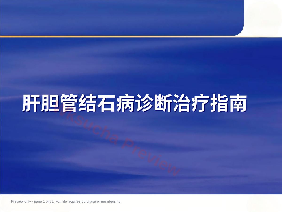 肝胆管结石诊治规范
