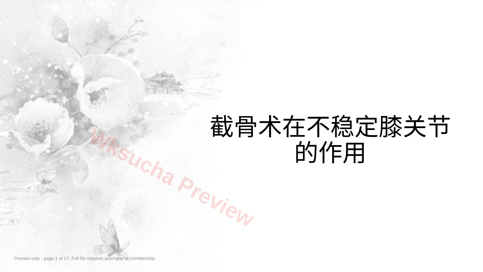截骨术在不稳定 膝关节的作用