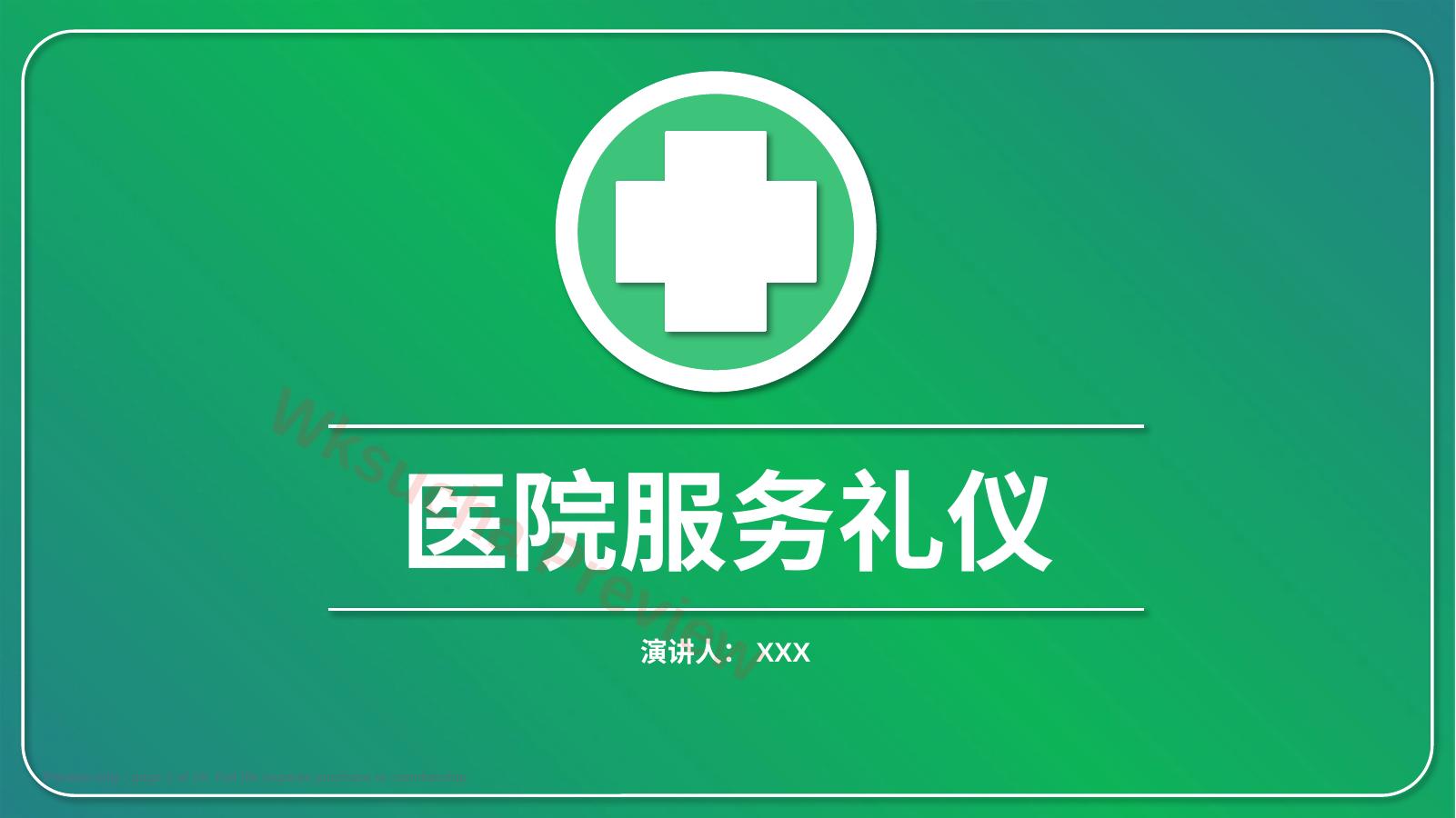 护士服务规范与礼仪培训 (1)