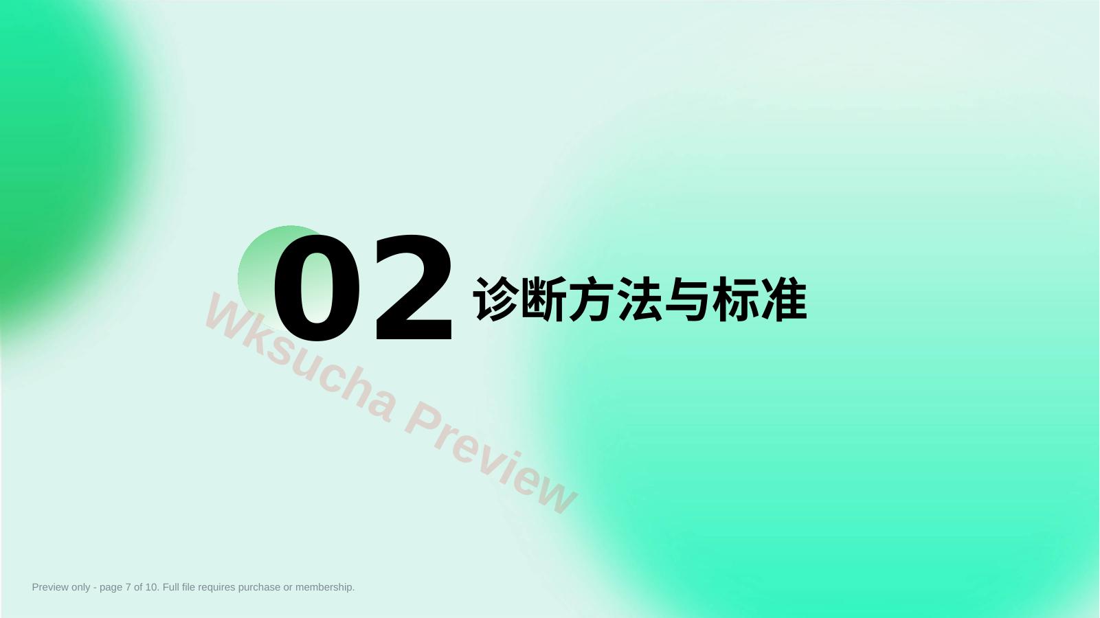 预览第 7 页