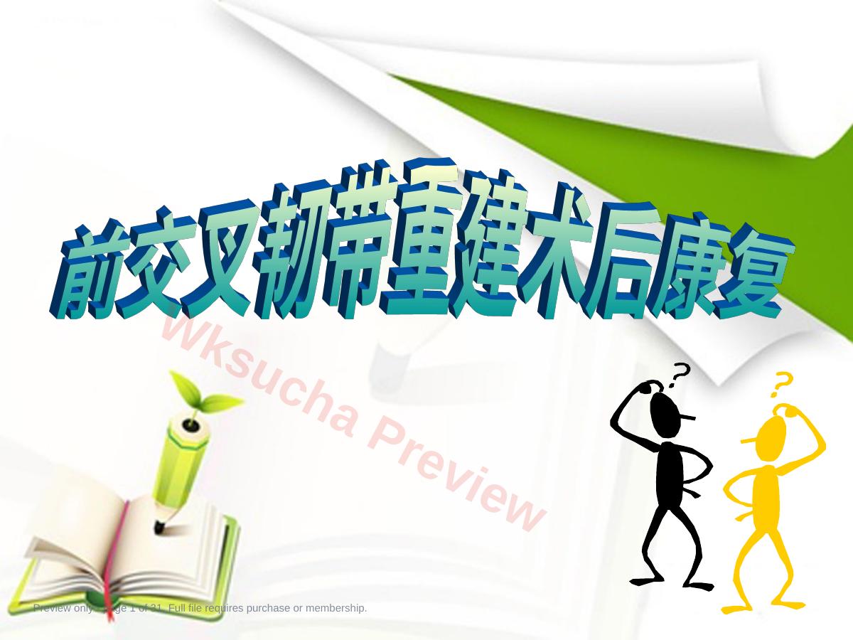ACL重建篇