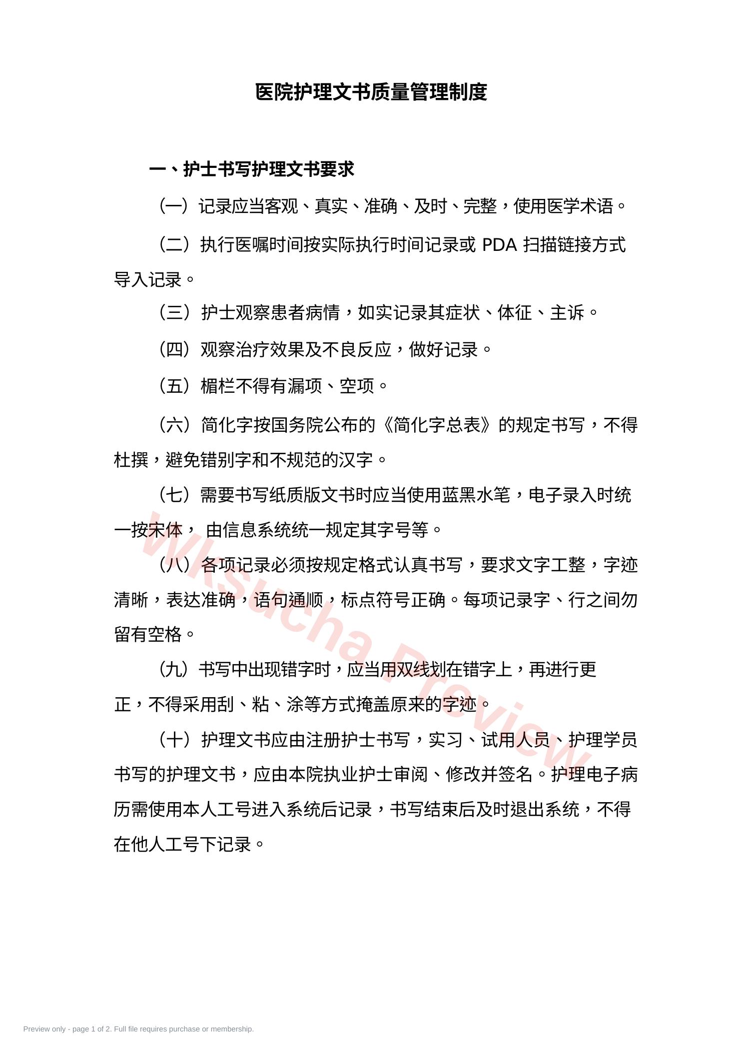 医院护理文书质量管理制度(1)