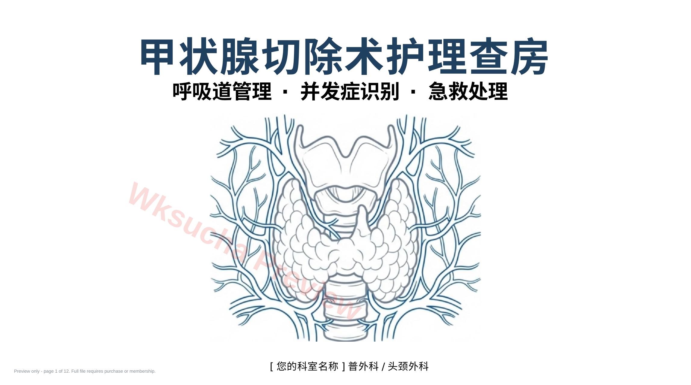 甲状腺切除术护理查房