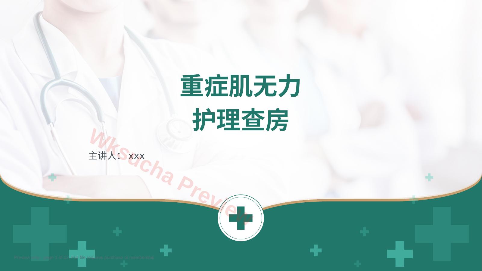 重症肌无力 型 护理查房 绿色医疗版