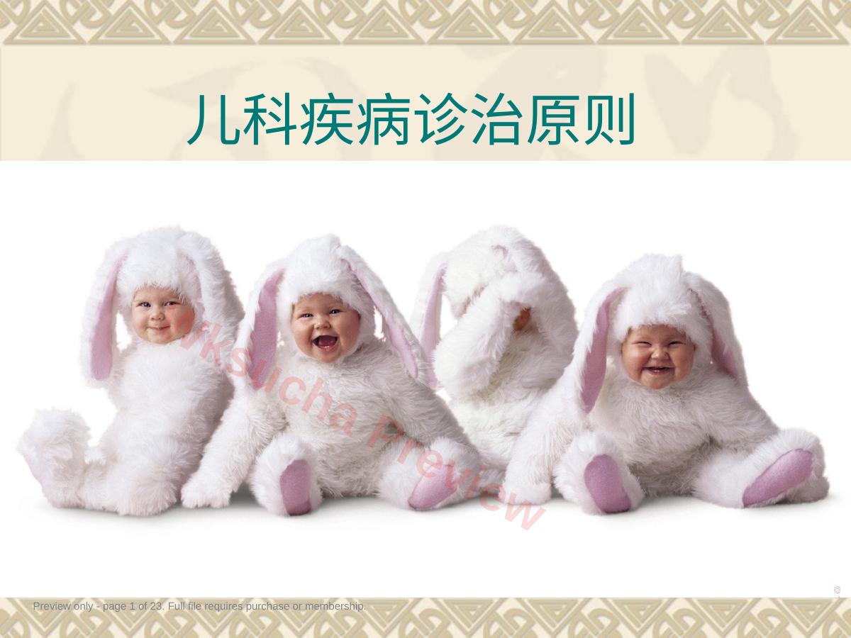 儿科疾病诊治原则三