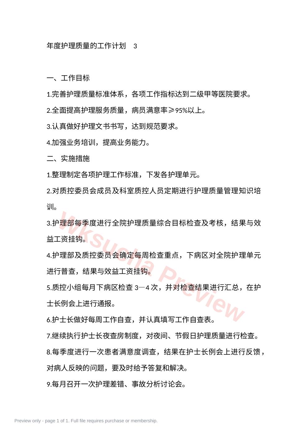 年度护理质量的工作计划 3