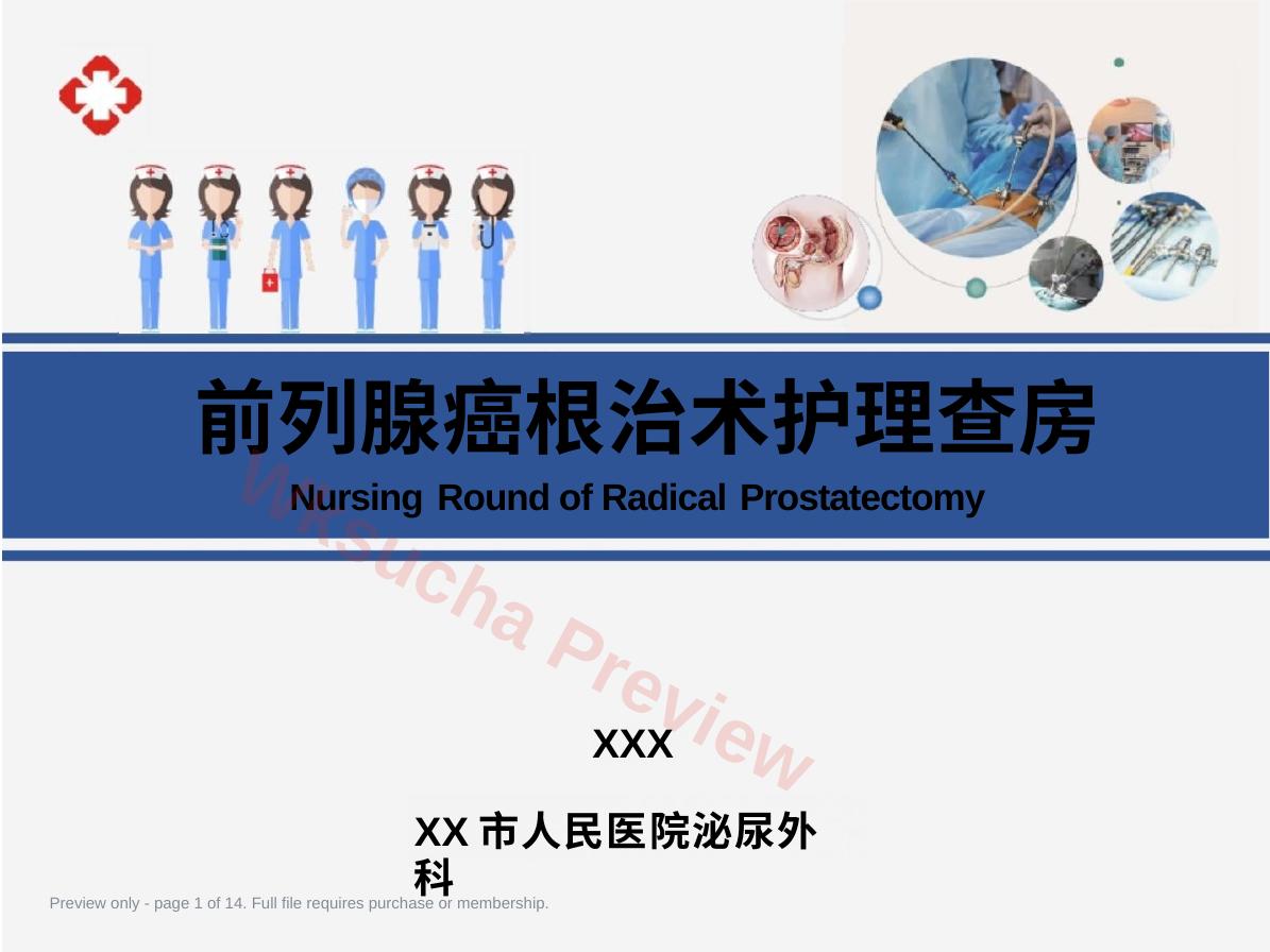 前列腺癌根治术护理查房