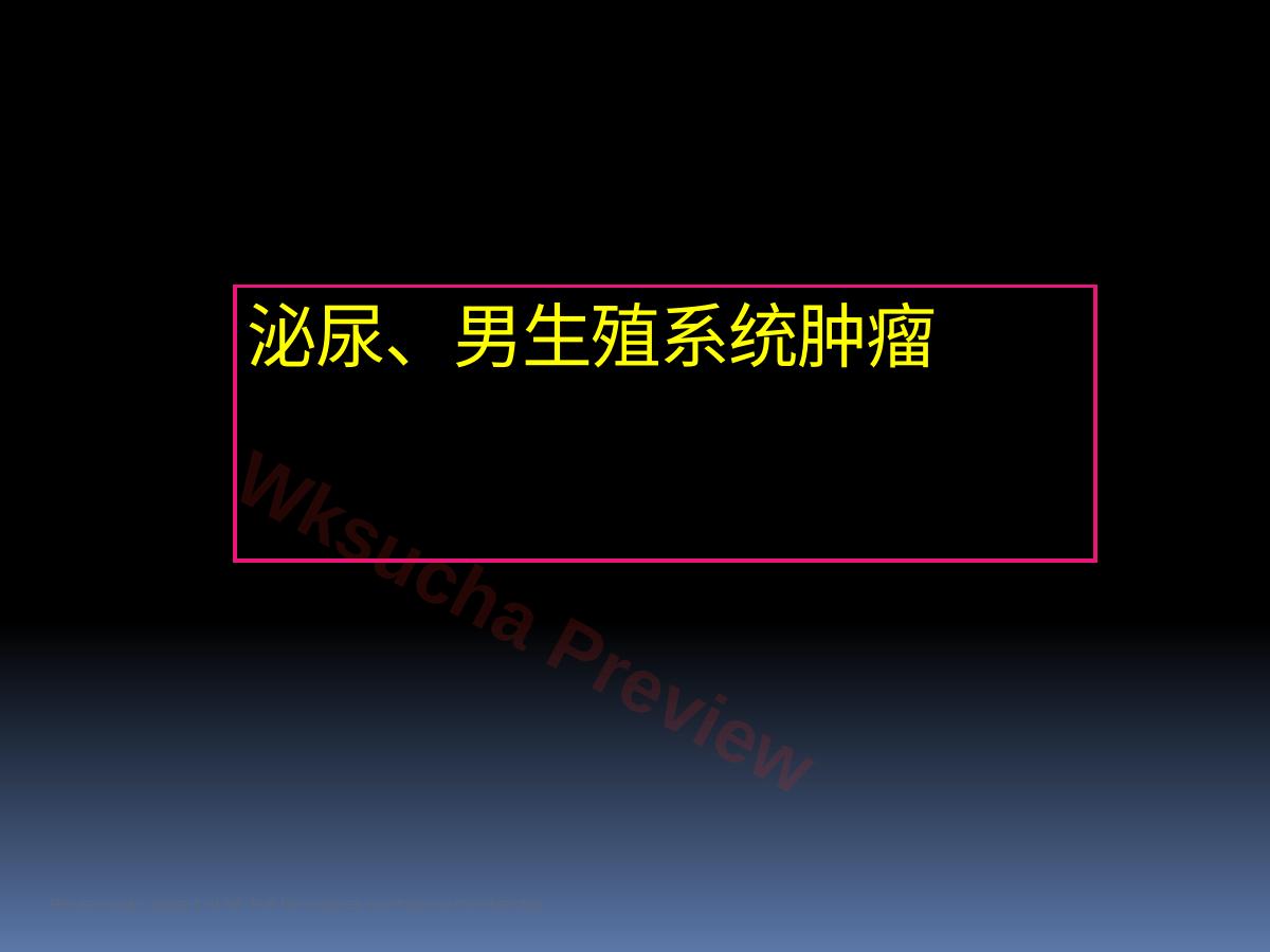 泌尿科-泌尿系肿瘤