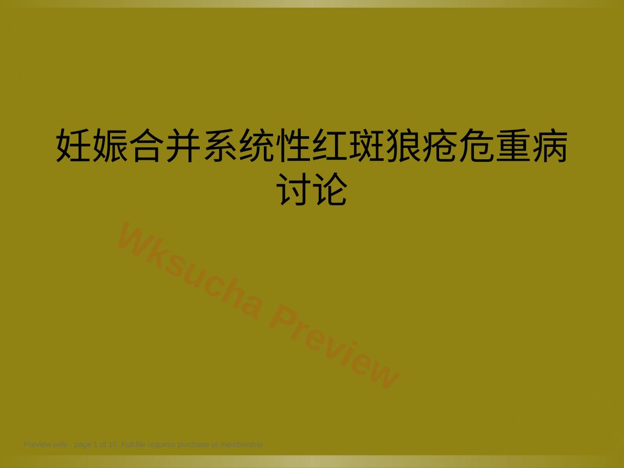 妊娠合并系统性红斑狼疮危重病讨论