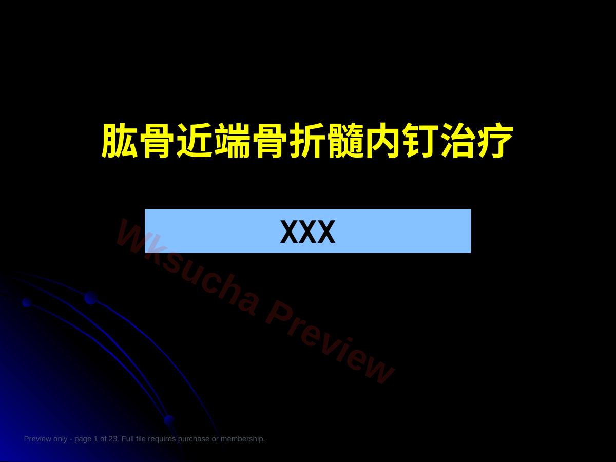 肱骨近端骨折髓内钉治疗