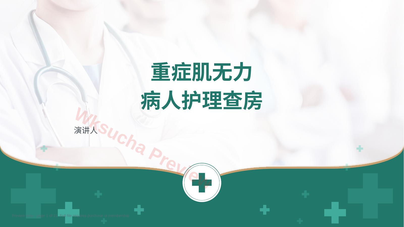 重症肌无力病人护理查房 绿色医疗版