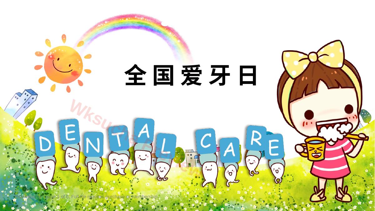 全国爱牙日63