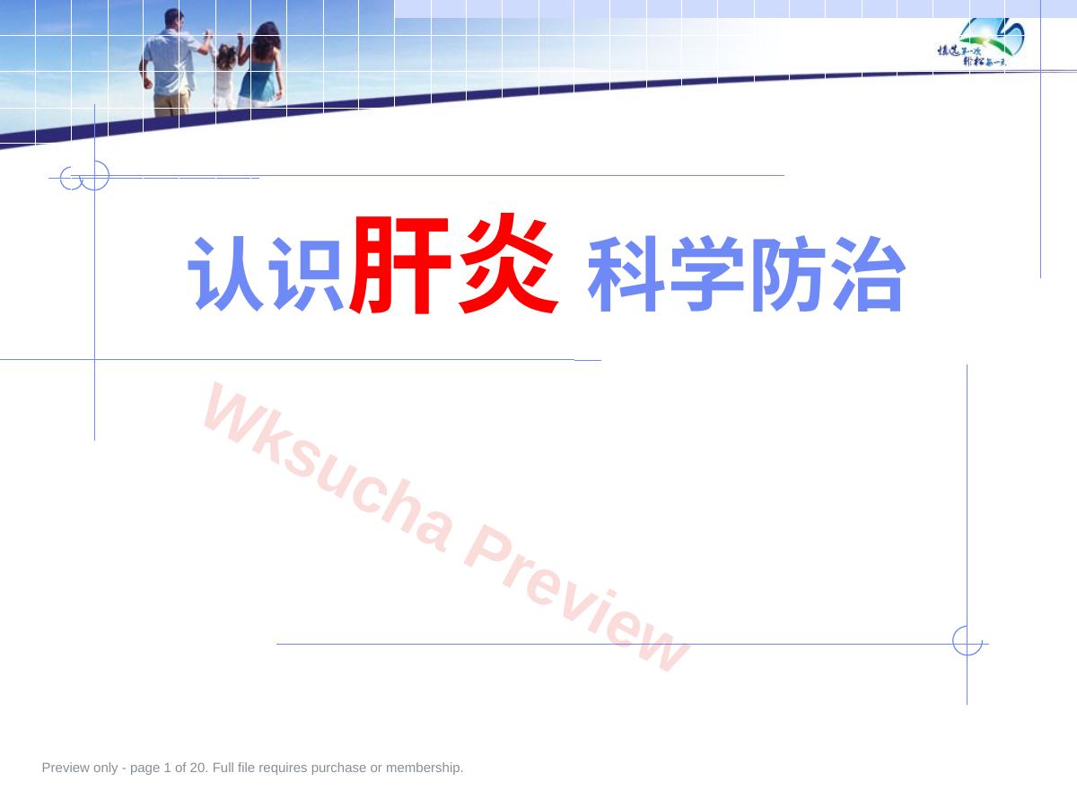 肝炎科普讲座汇编