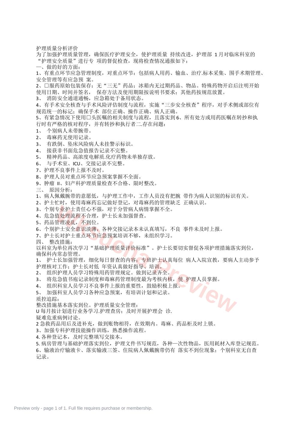 护理质量分析评价