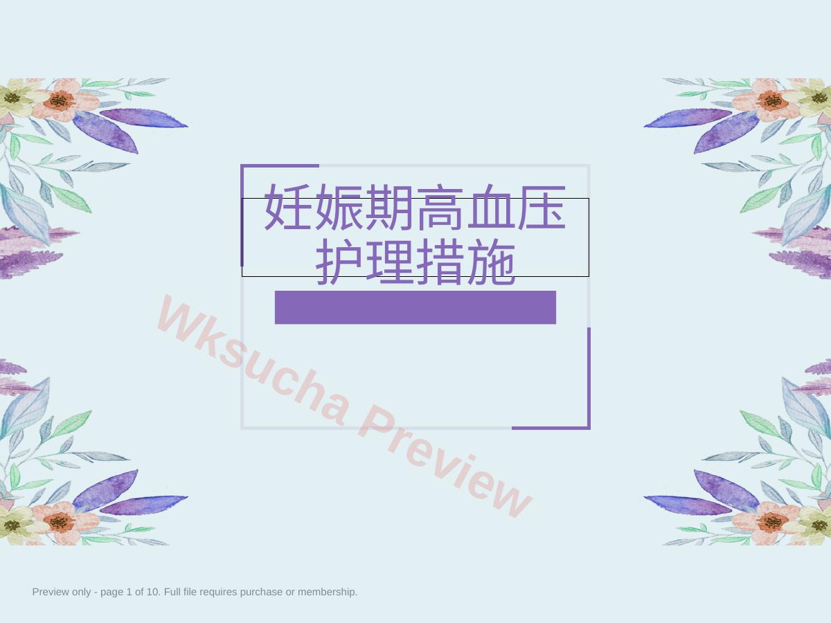 妊娠期高血压护理