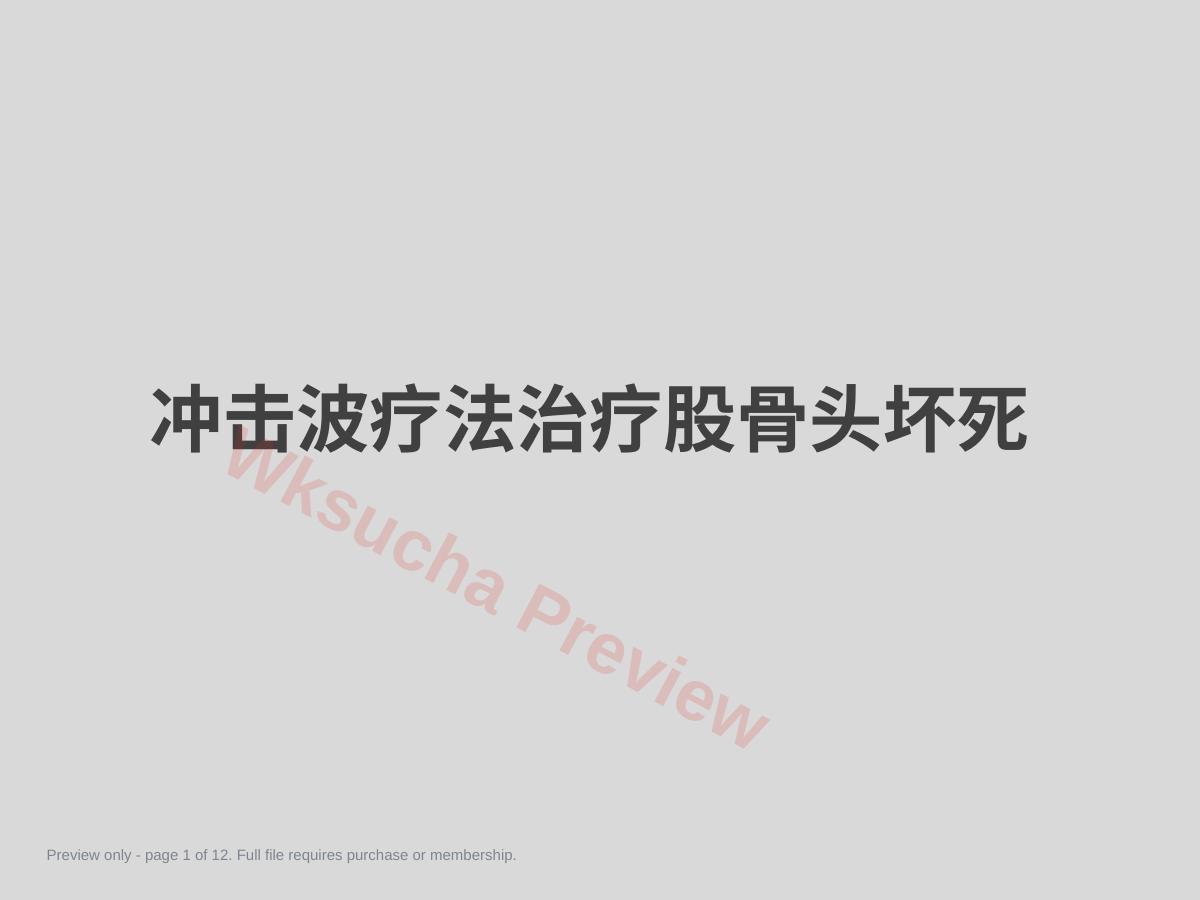 冲击波疗法治疗股骨头坏死(1)