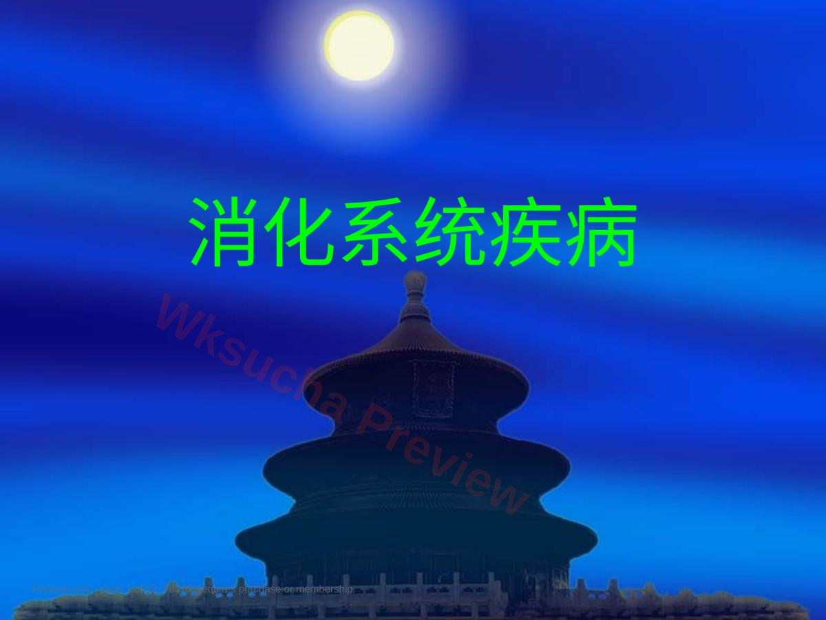 消化系统疾病 (2)