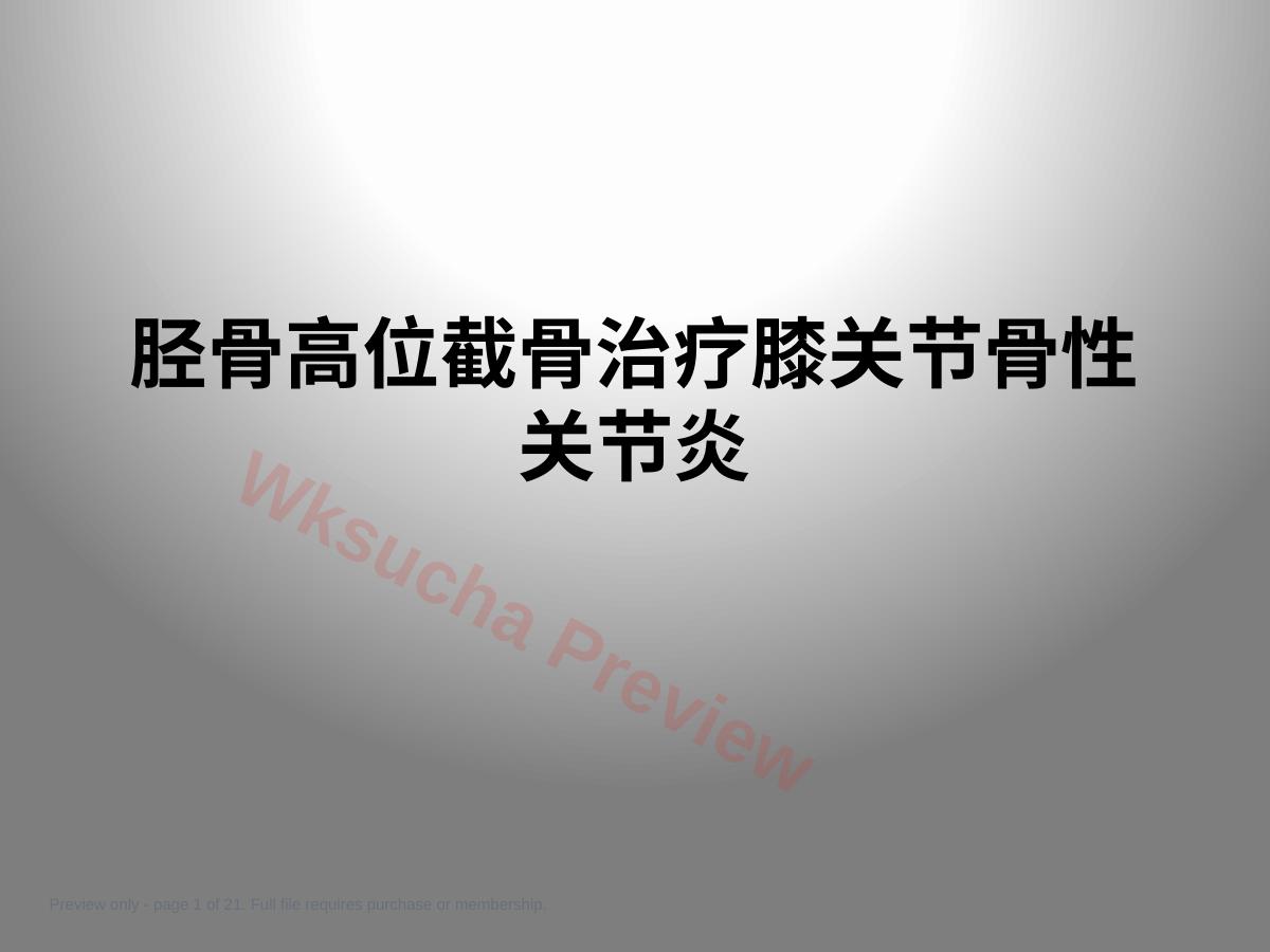 胫骨高位截骨治疗 膝关节骨性关节炎