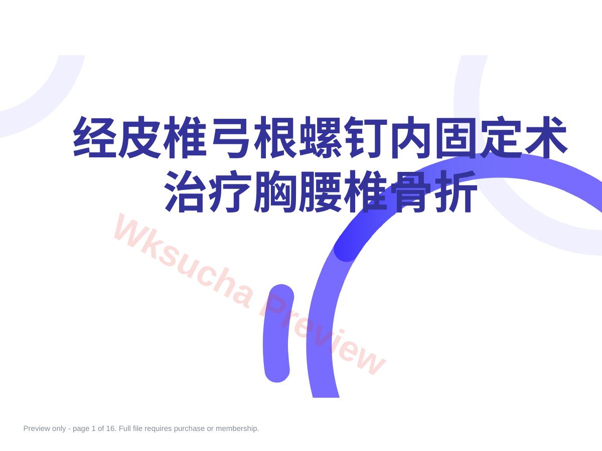 经皮椎弓根螺钉内固定 术治疗胸腰椎骨折固定