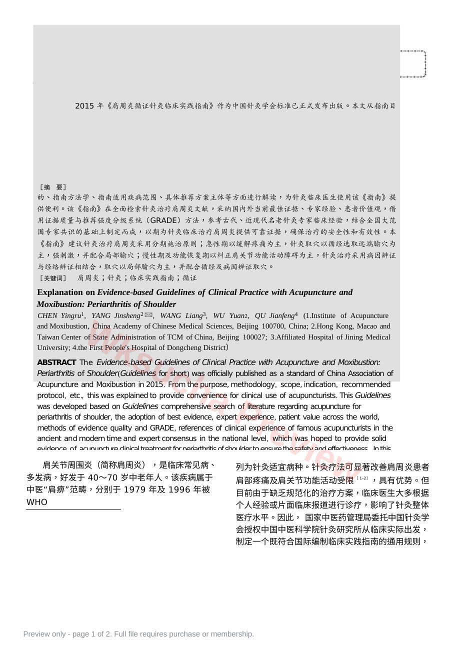 《肩周炎循证针灸临床实践指南》解读