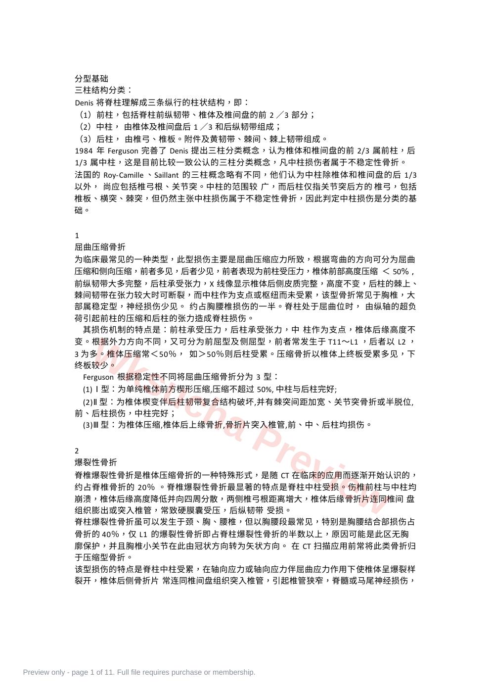 脊柱骨折的详细分型及治疗