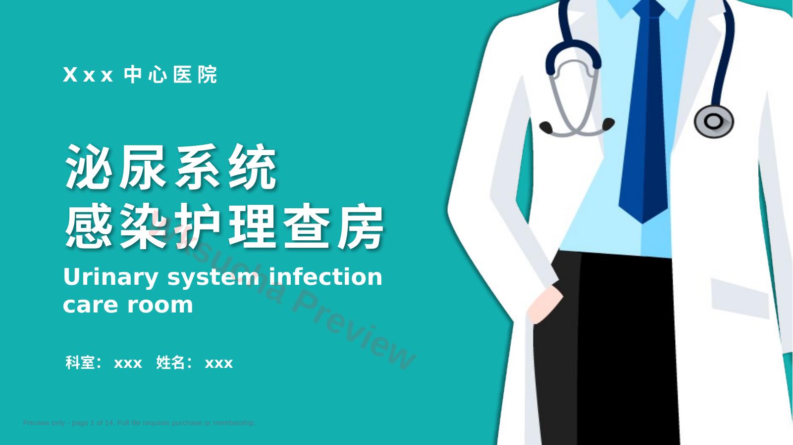 泌尿外科护理查房PPT