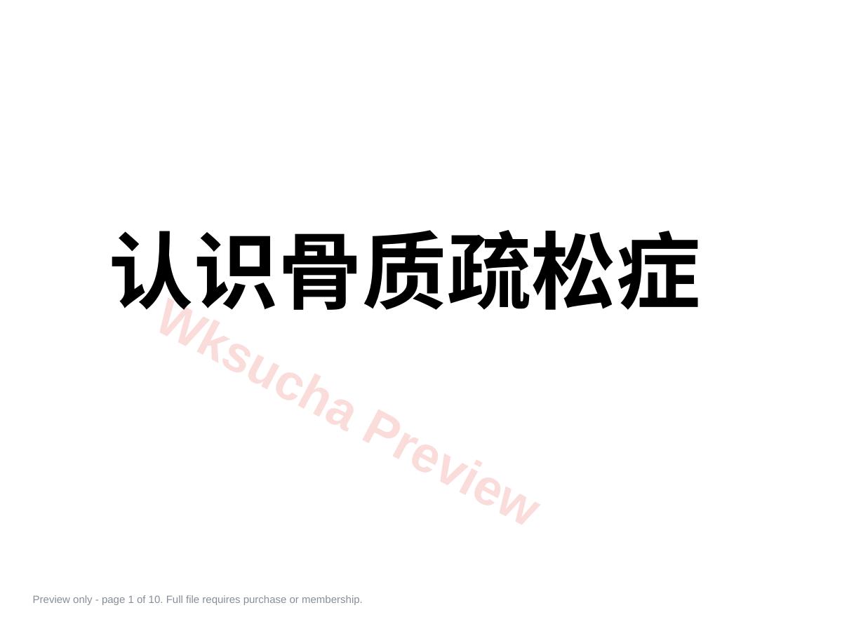 认识骨质疏松(最终版)