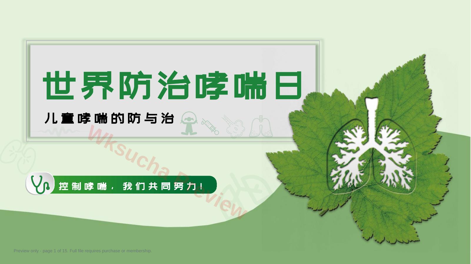 儿童哮喘的防与治3