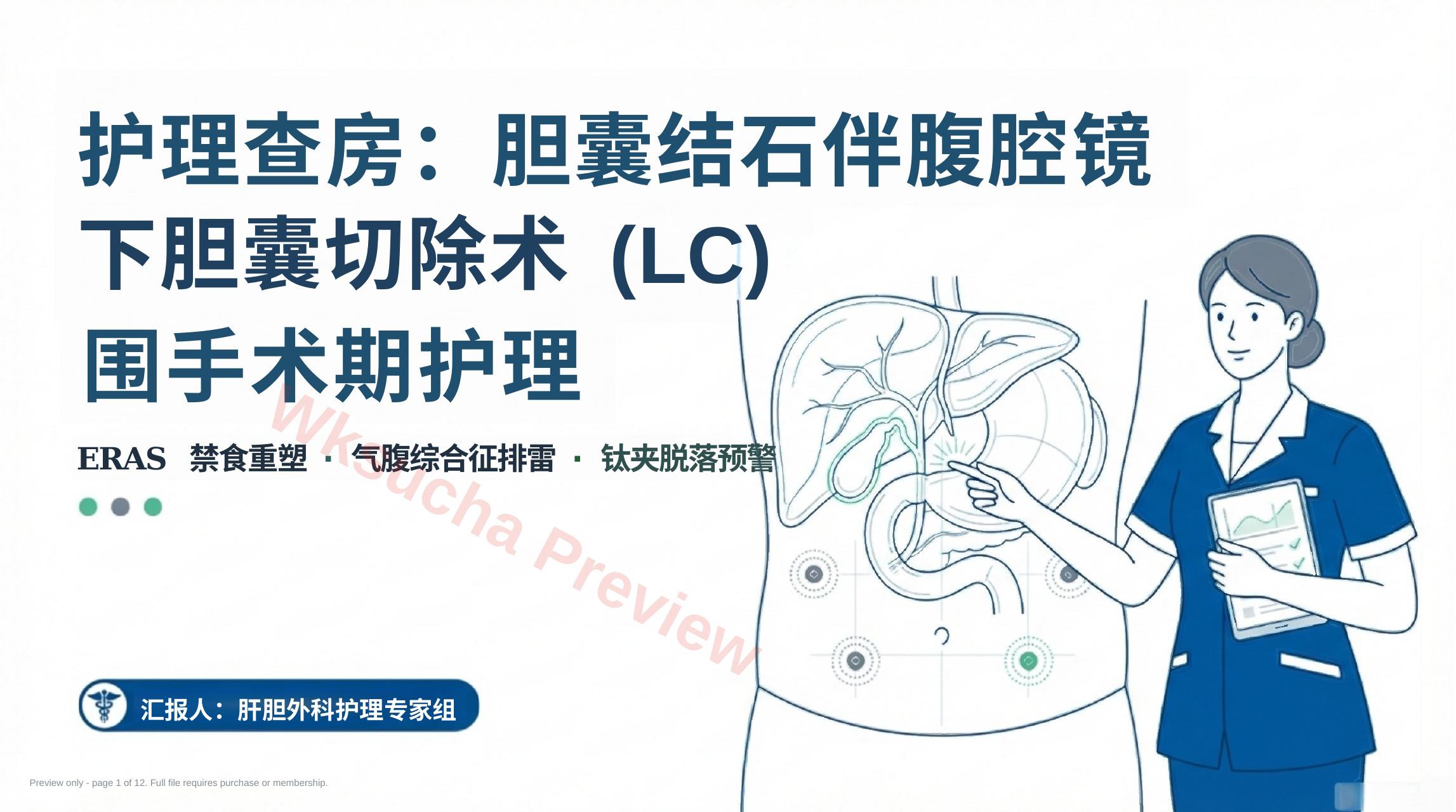 胆囊切除手术护理查房