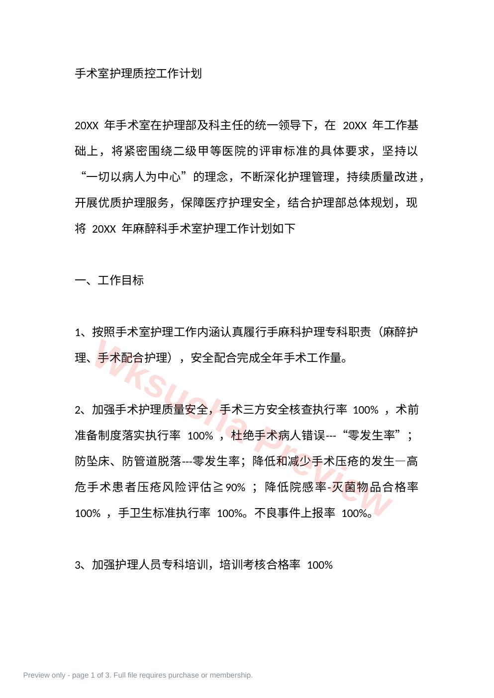 手术室护理质控工作计划篇2