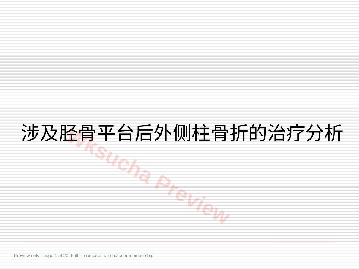 胫骨平台骨折 (2)