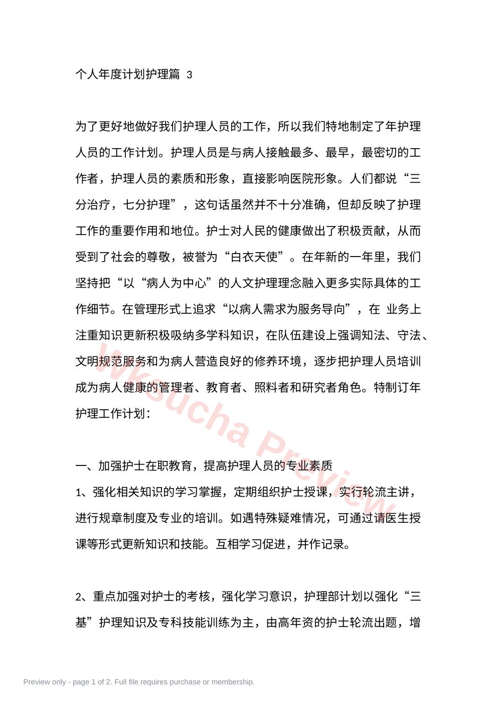 个人年度计划护理篇 3