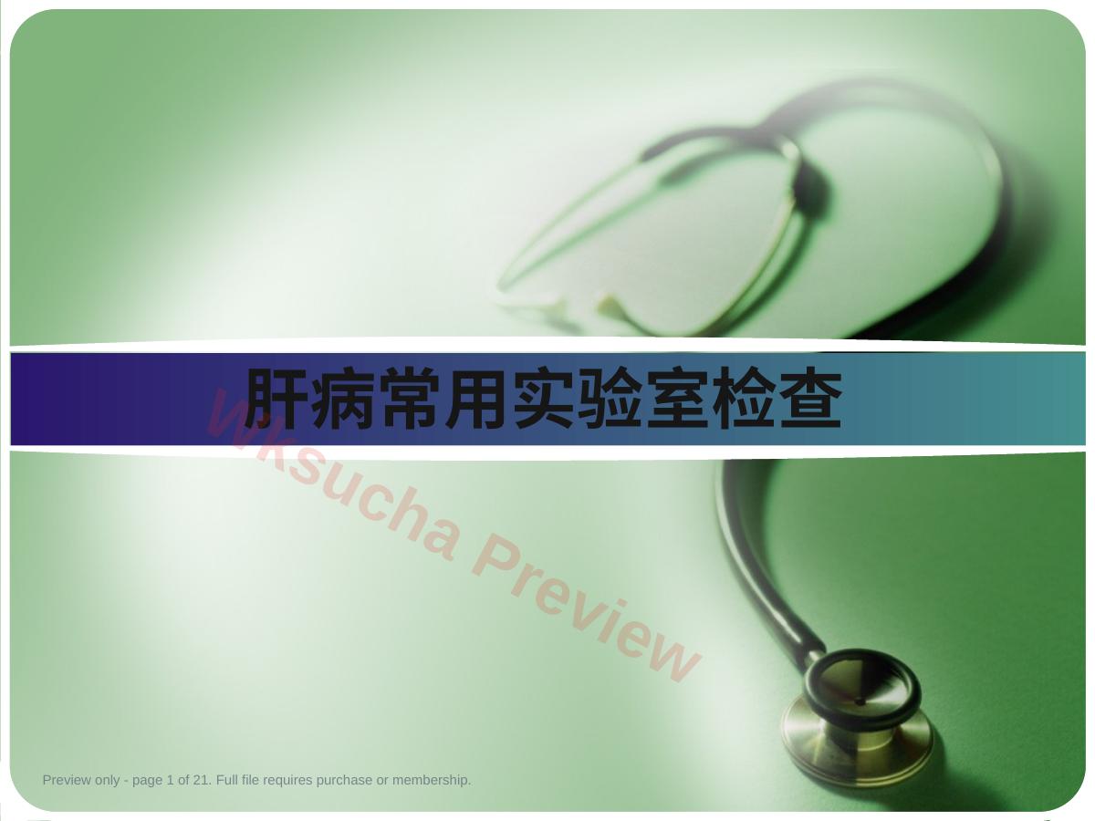肝病常用试验室检查3