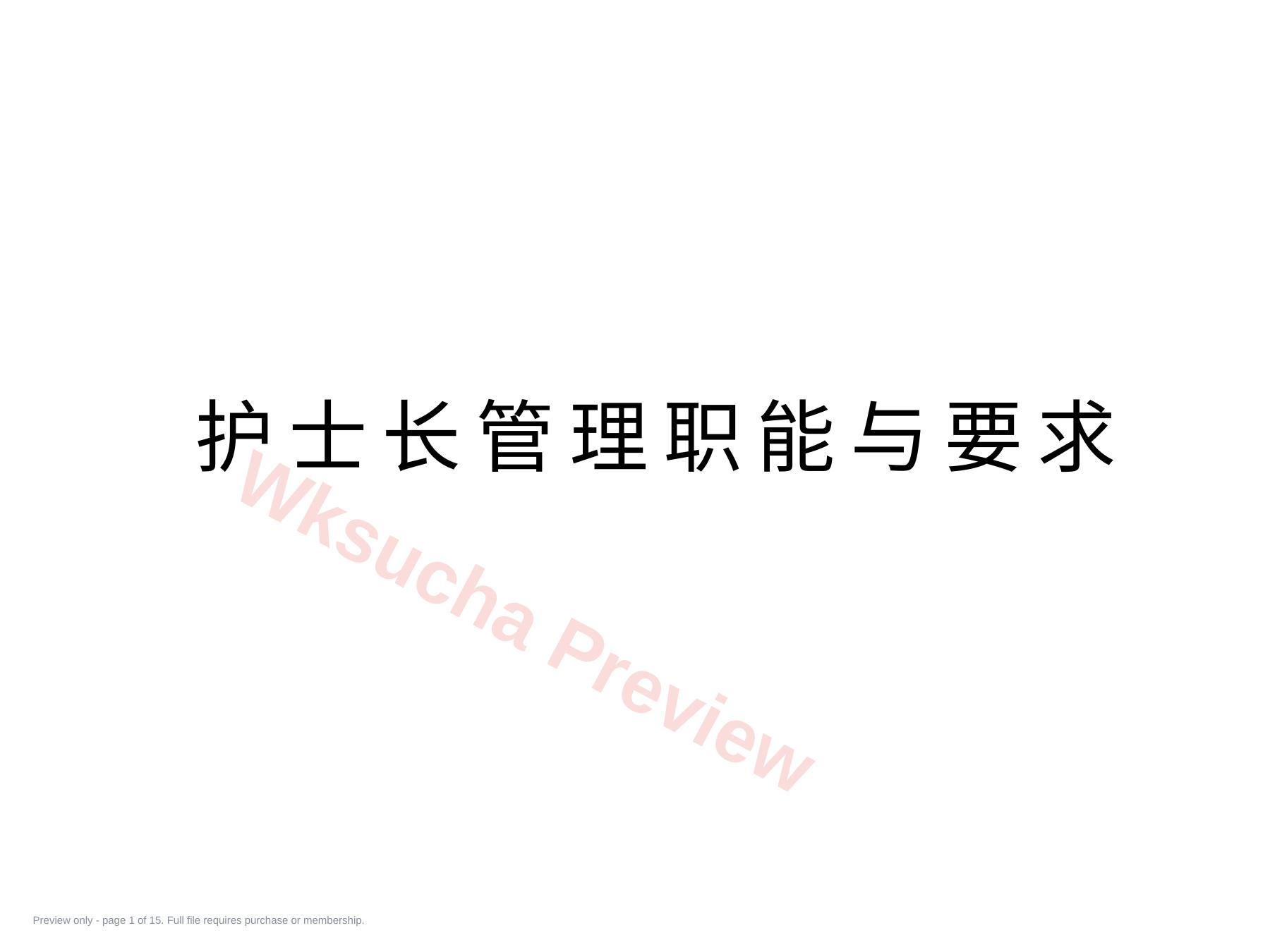 护士长的科室管理
