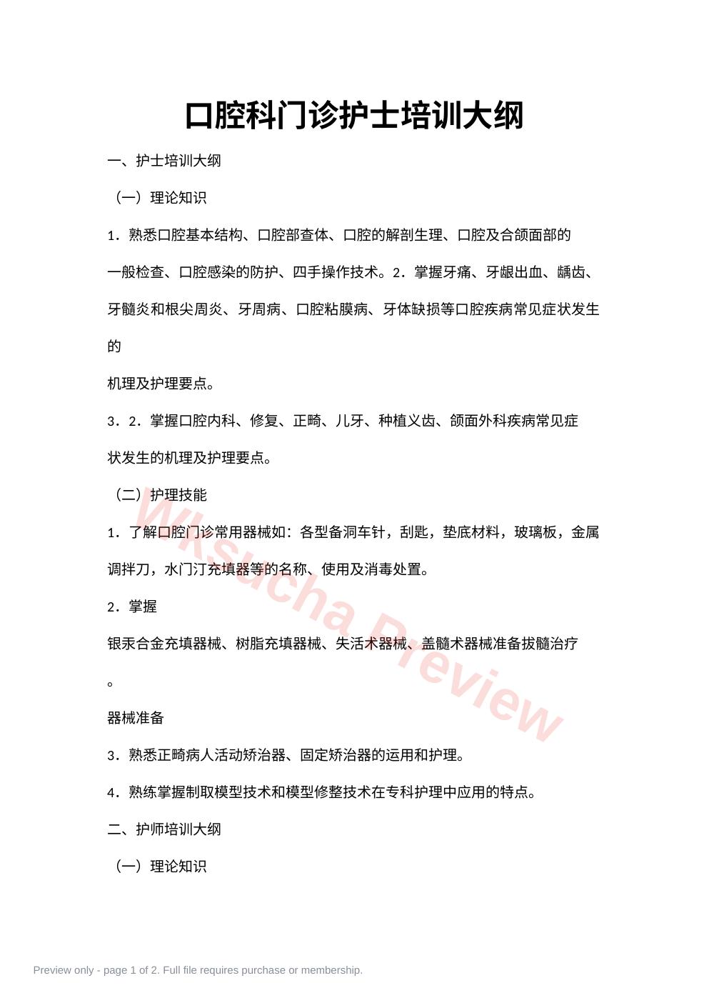 口腔科门诊护士培训大纲