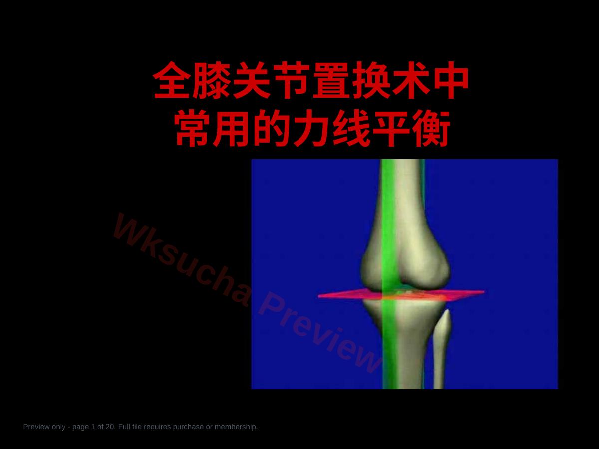 截骨力 线
