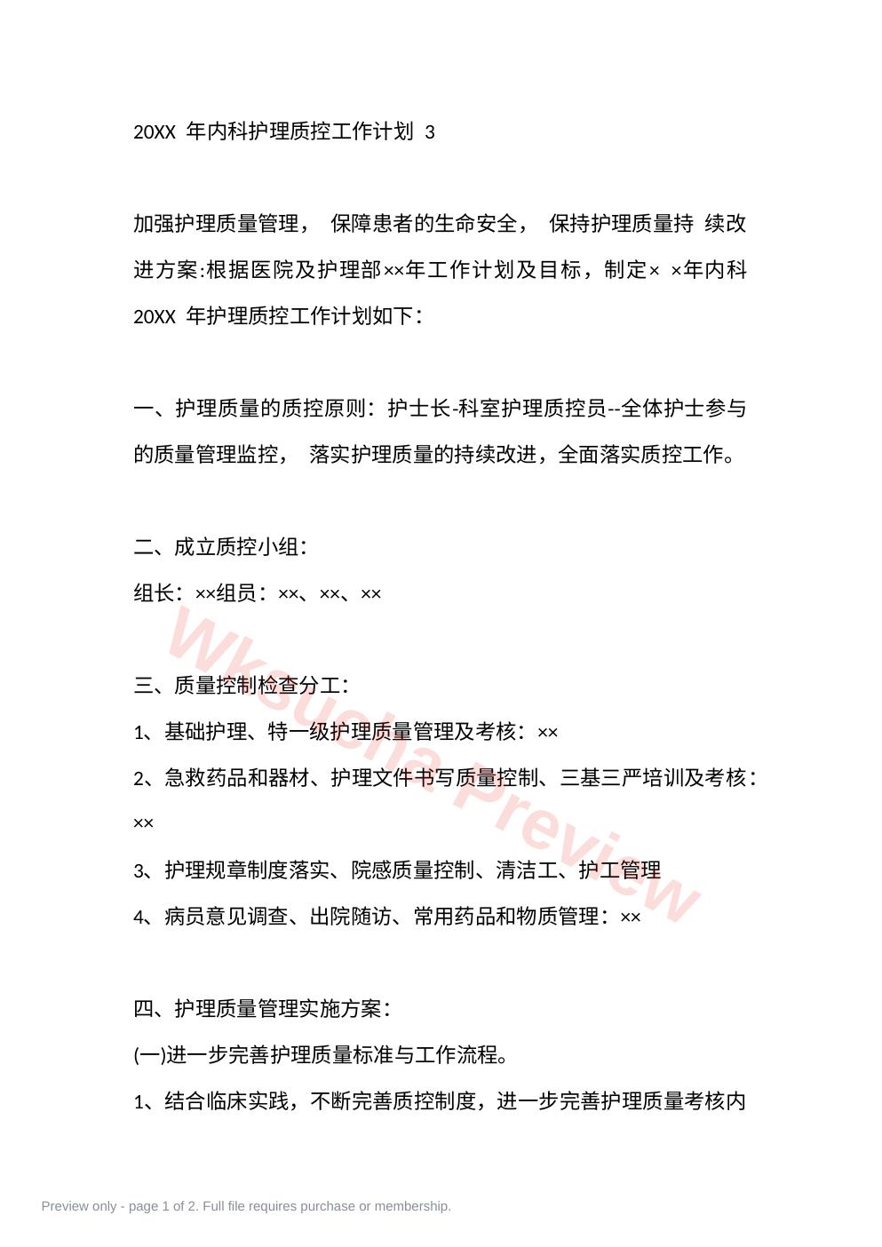 20XX 年内科护理质控工作计划 3
