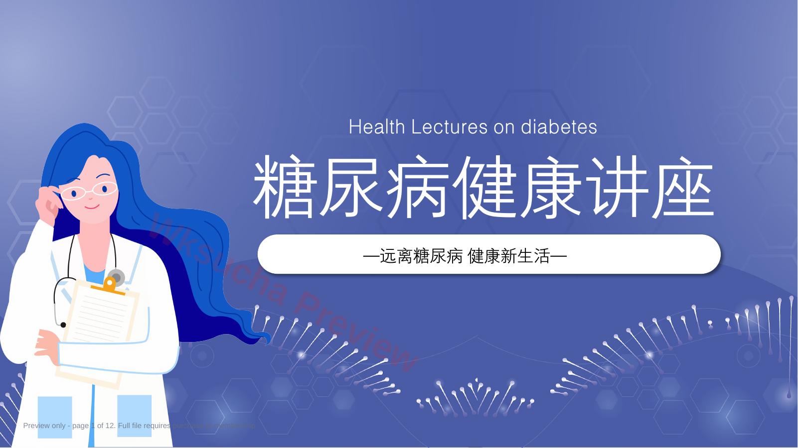 糖尿病健康讲座远离糖尿病健康新生活讲座