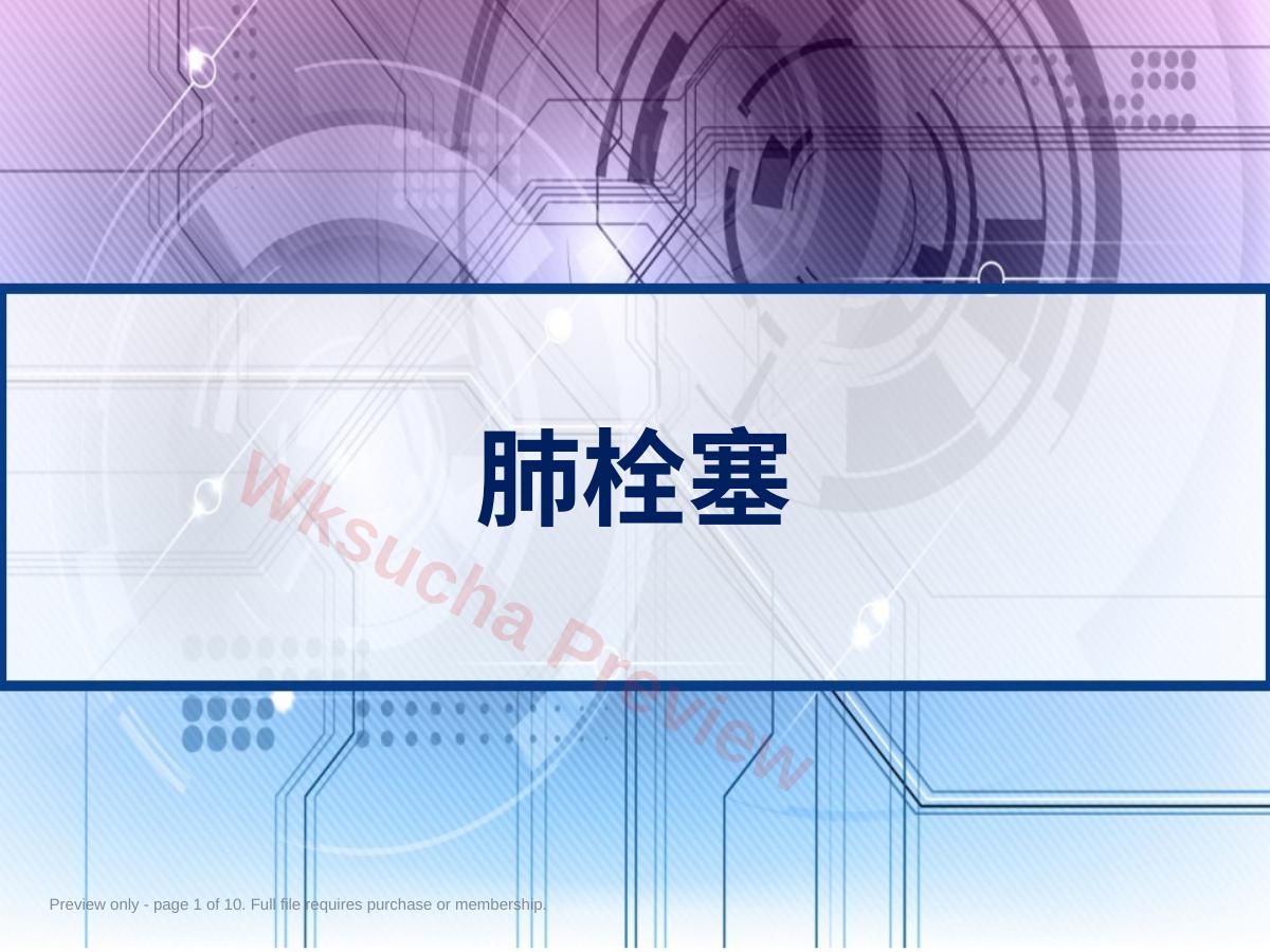 肺栓塞实用课件